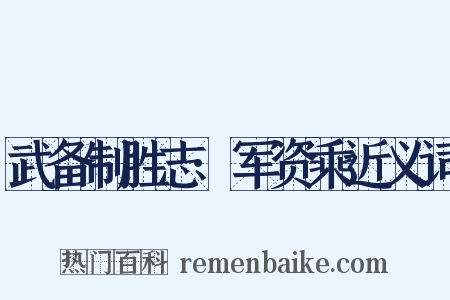 武备制胜志·军资乘近义词是什么意思的图片